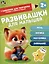 Развивашки для малышей 2+ — 3100514 — 1