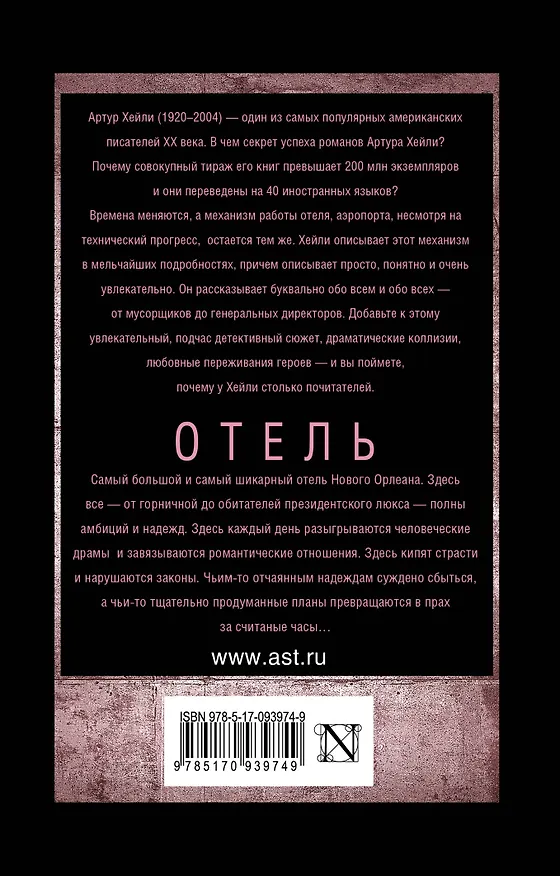 Книга Отель (Артур Хейли) — 2