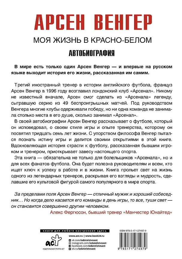 Книга Моя жизнь в красно-белом (Арсен Венгер) — 2