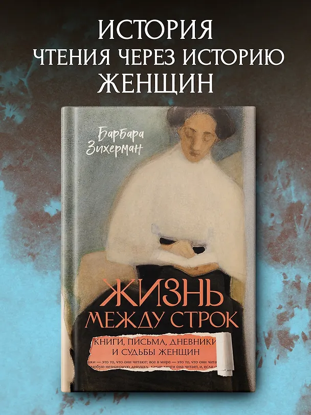 Книга Жизнь между строк: Книги, письма, дневники и судьбы женщин (Барбара Зихерман) — 4