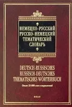 Немецко-русский, русско-немецкий тематический словарь. Около 25 000 слов и выражений — 2194638 — 1