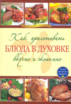 Как приготовить блюда в духовке вкусно и экономно. — 2250586 — 1