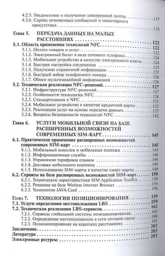 Книга Технологии мобильной связи: услуги и сервисы (Игорь Жуков) — 3