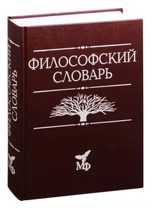 Философский словарь — 2831890 — 1