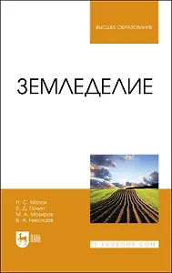 Земледелие. Учебник
