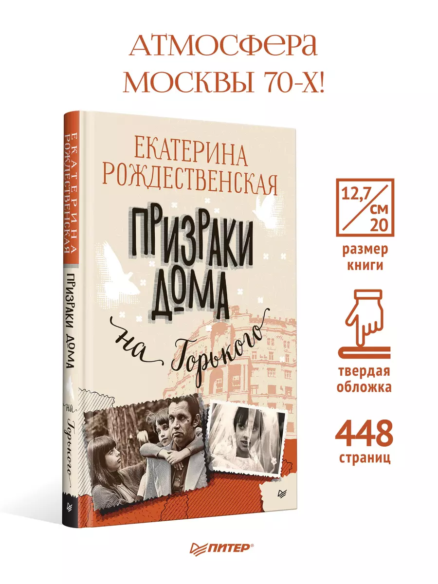 Призраки дома на Горького (Екатерина Рождественская) - купить книгу с  доставкой в интернет-магазине «Читай-город». ISBN: 978-5-4461-2106-9