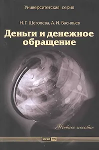 Деньги и денежное обращение: учеб. пособие / (2 изд) (мягк) (Университетская серия). Щеголева Н., Васильев А. (Маркет ДС Корпорейшн)