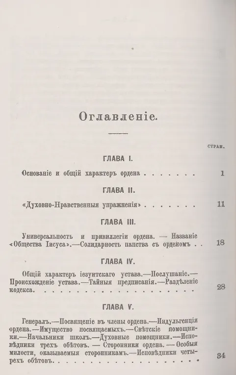 Книга Иезуиты: Их история, учение, организация и практическая деятельность в сфере общественной жизни, политики и религии (Иоганн Губер) — 2