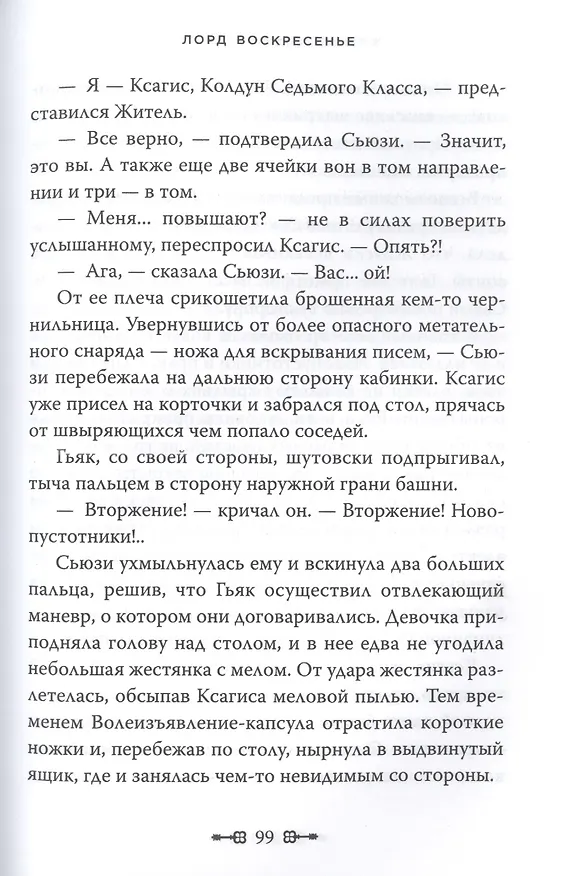 Книга Ключи от Королевства. Книга 7. Лорд Воскресенье (Гарт Никс) — 10