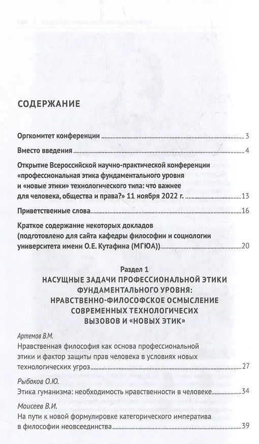 Книга Профессиональная этика фундаментального уровня и «новые этики» технологического типа: что важнее для человека, общества и права?: сборник научных трудов () — 2