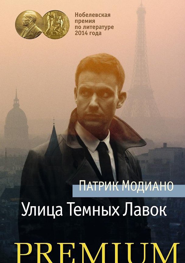 Книга Улица Темных Лавок (Патрик Модиано) — 1