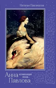 Анна Павлова. «Неумирающий лебедь»