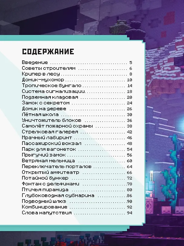 Книга Minecraft. Уроки мастерства. Первое знакомство. Более 20 удивительных мини-проектов () — 5