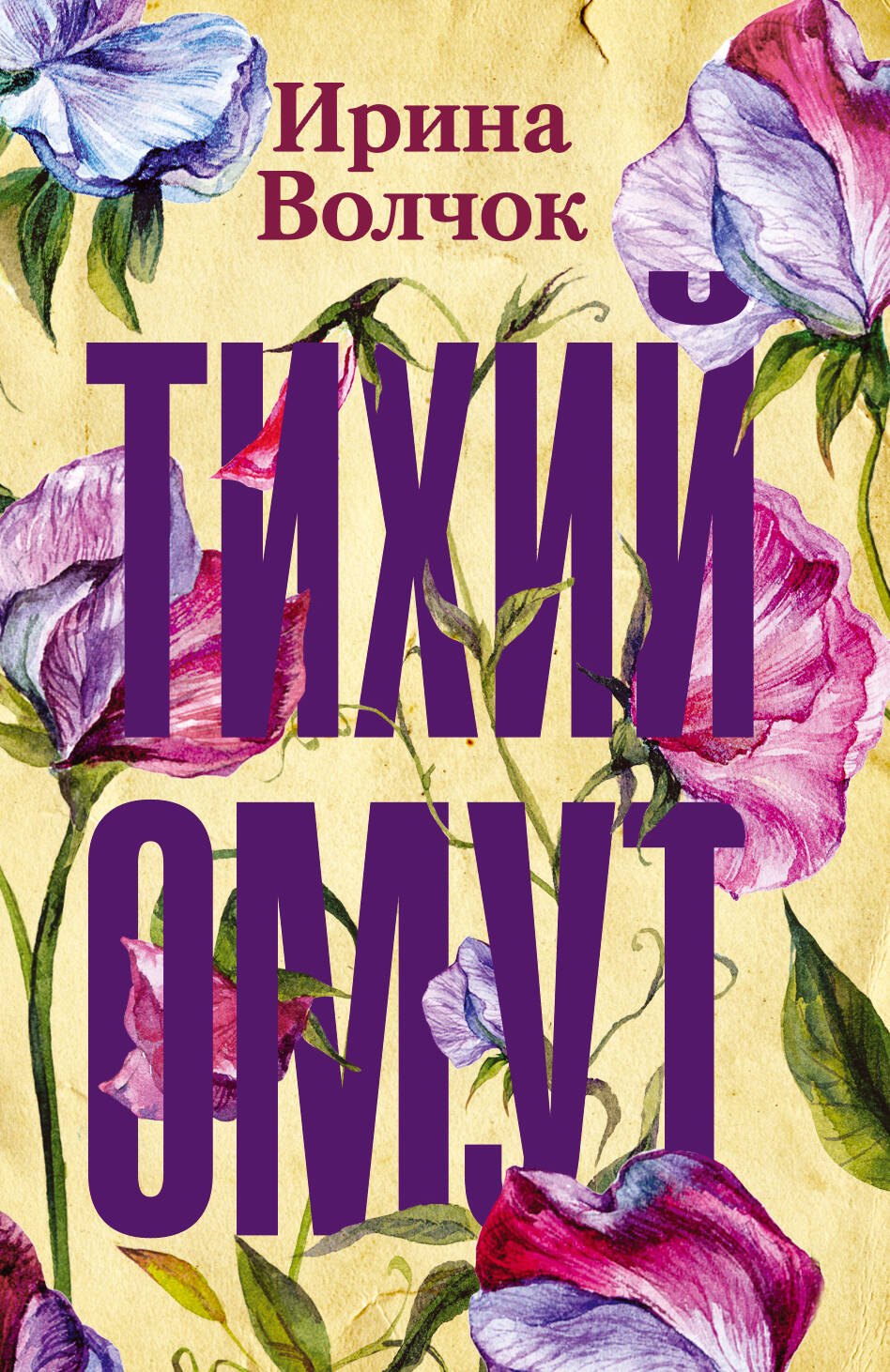 

Тихий омут