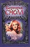 Колдунья моя. Смолл (Собрание сочинений)