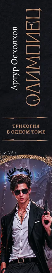 Книга Олимпиец-1 (сборник) (Артур Осколков) — 4