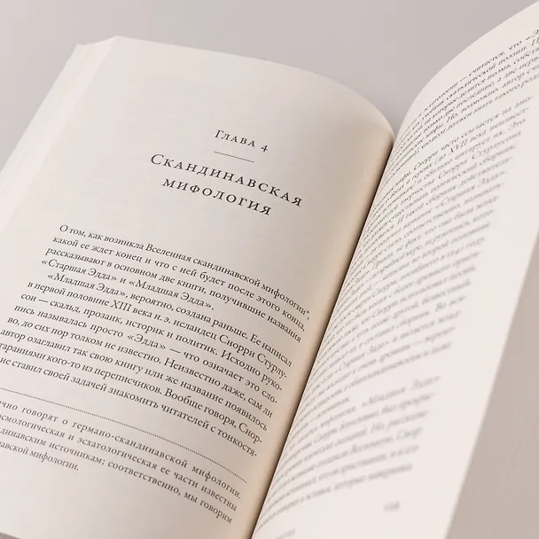 Книга О началах и концах света: Рождение и гибель мира в мифологии, религии и науке (Олег Ивик) — 9