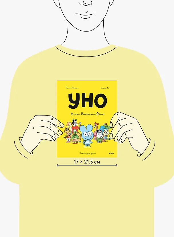 Книга Уно. Ушастый Неопознанный Объект (Ромен Пюжоль, Венсан Ко) — 10