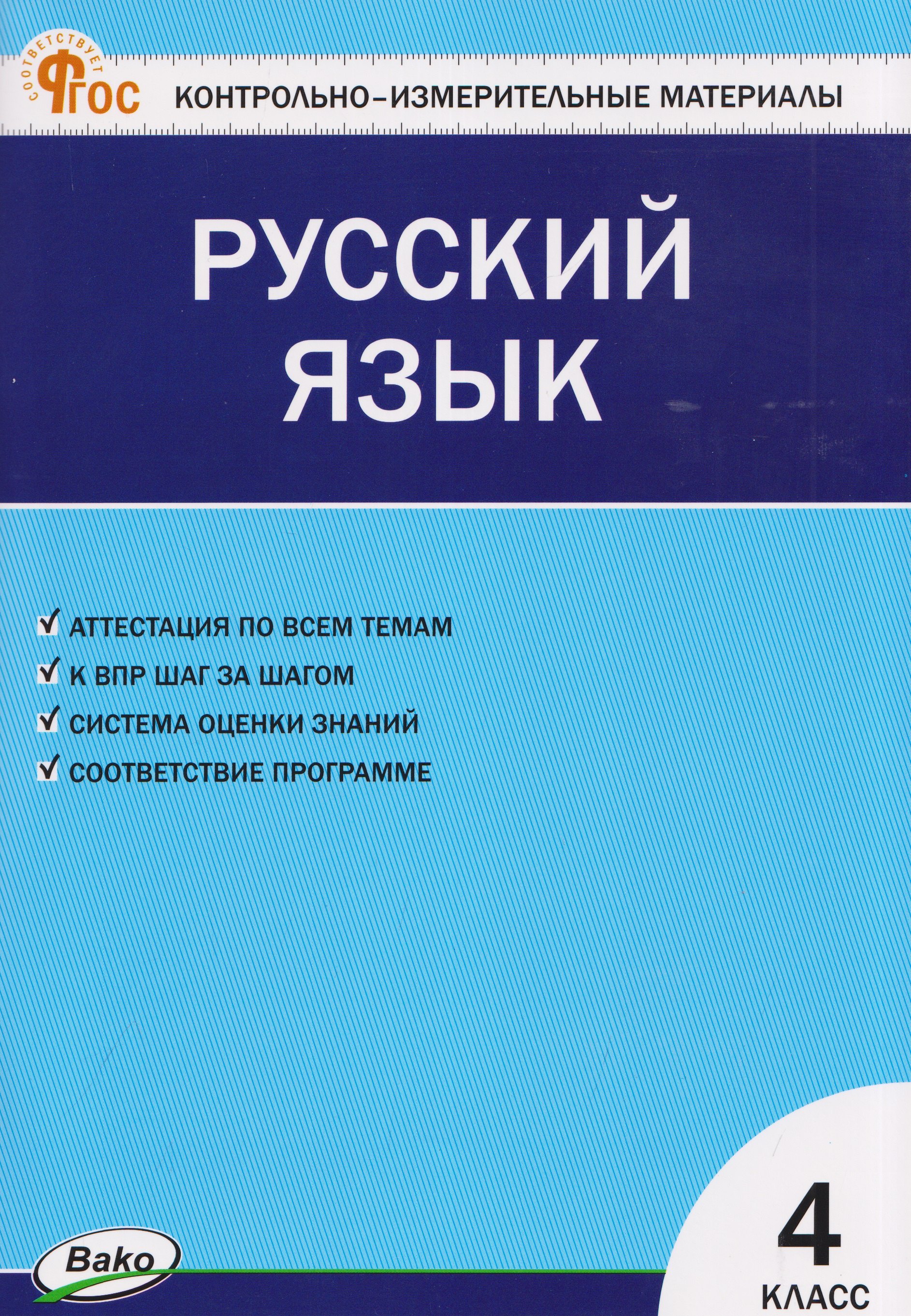 None Русский язык. 4 класс. Контрольно-измерительные материалы