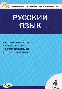 Русский язык. 4 класс. Контрольно-измерительные материалы