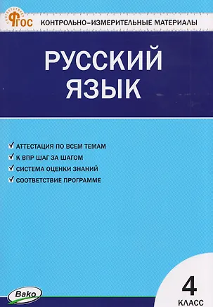 Книга Русский язык. 4 класс. Контрольно-измерительные материалы ()
