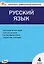 Русский язык. 4 класс. Контрольно-измерительные материалы — 3172262 — 1