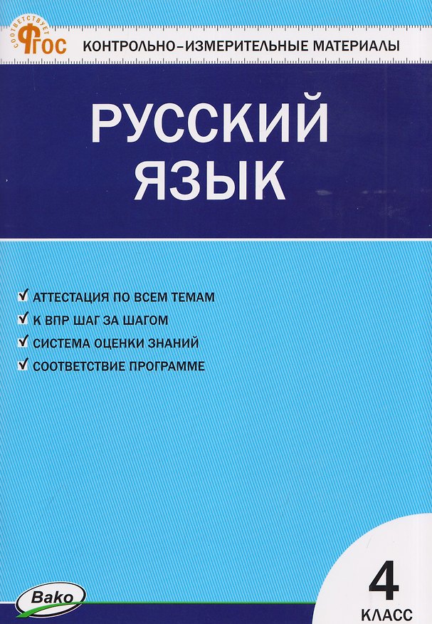 Книга Русский язык. 4 класс. Контрольно-измерительные материалы () — 1