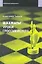 Шахматы. Уроки гроссмейстера. — 2304141 — 1