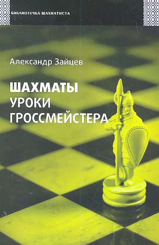 Книга Шахматы. Уроки гроссмейстера. (Александр Зайцев) — 1
