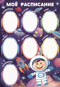 Расписание уроков А4 "Космос" мел.картон 235г/м2, полноцв.печать, выб.УФ-лак