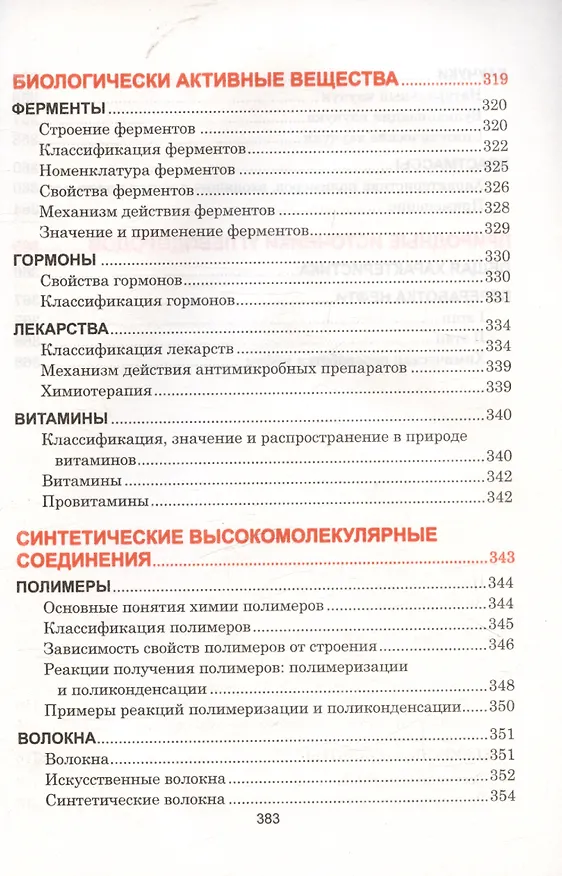 Книга Органическая химия. Наглядный школьный курс (Светлана Литвинова, Нина Манкевич) — 11