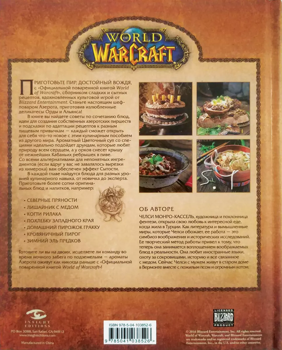 Официальная поваренная книга World of Warcraft (Челси Монро-Кассель) -  купить книгу с доставкой в интернет-магазине «Читай-город». ISBN:  978-5-04-103852-6