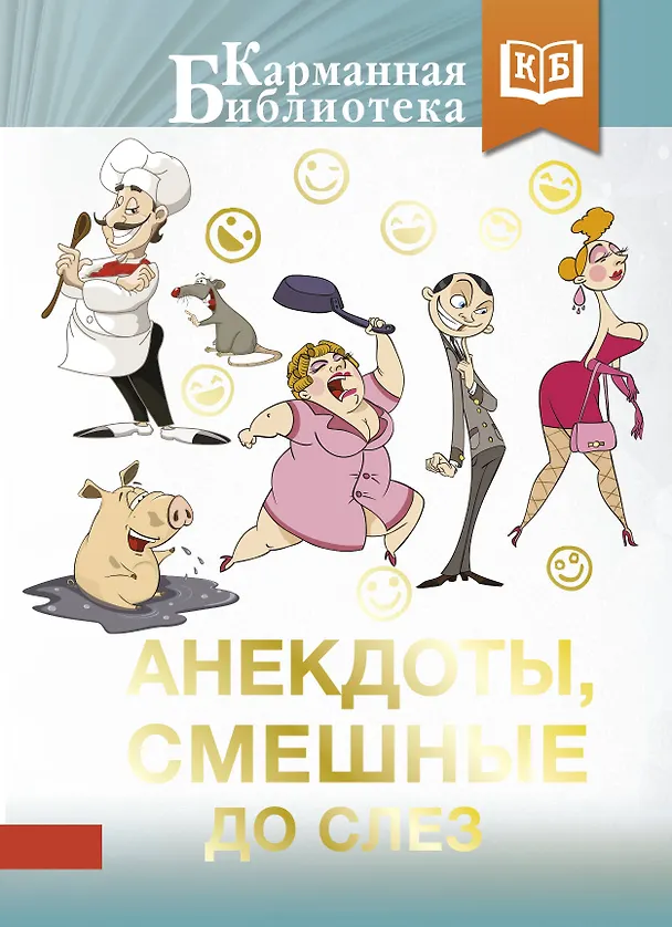 Книга Анекдоты, смешные до слез () — 1