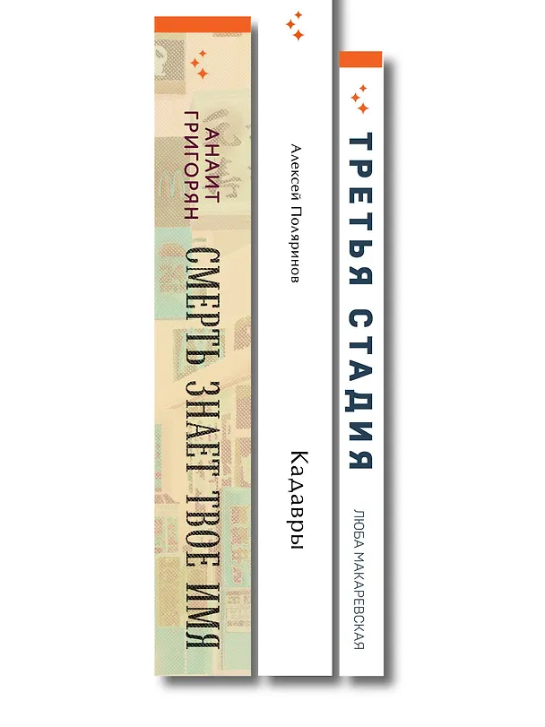 Книга Комплект из трех книг: Кадавры + Смерть знает твое имя + Третья стадия (Алексей Поляринов, Анаит Григорян, Любовь Макаревская) — 3