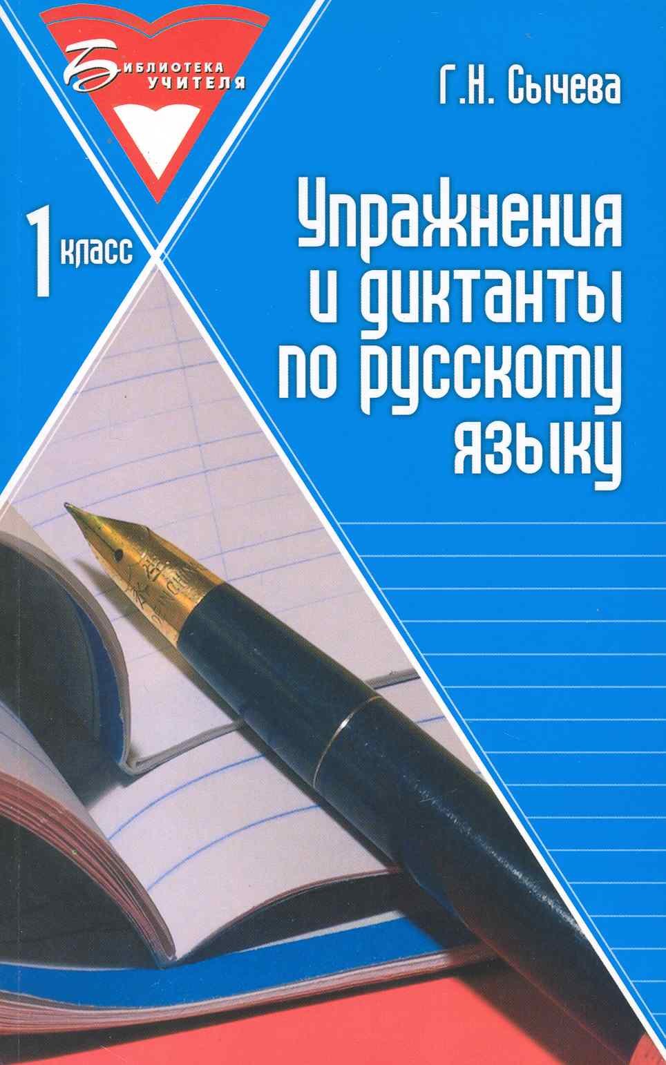 

Упражнения и диктанты по русскому языку: 1 класс: учебное пособие. 3 -е изд.