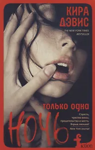 Только одна ночь