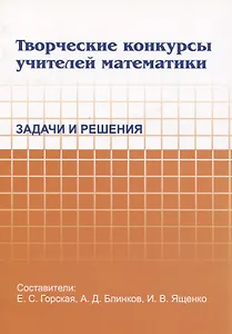 Творческие конкурсы учителей математики. Задачи и решения