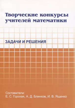 Творческие конкурсы учителей математики. Задачи и решения — 2831517 — 1