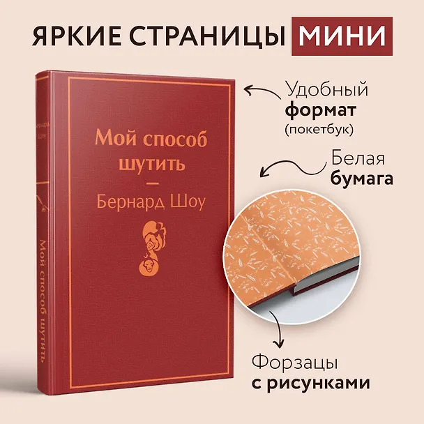 Книга Мой способ шутить (Бернард Шоу) — 5