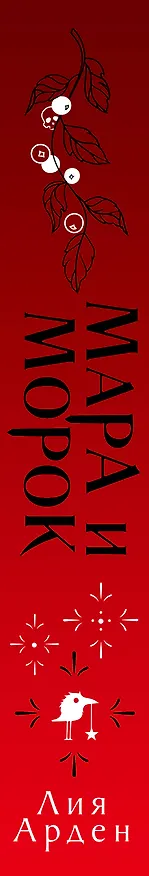 Книга Мара и Морок. Трилогия (Лия Арден) — 5
