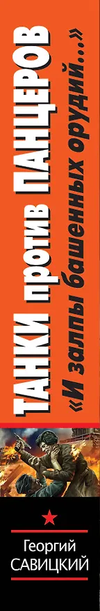 Книга Танки против панцеров.И залпы башенных орудий (Георгий Савицкий) — 3