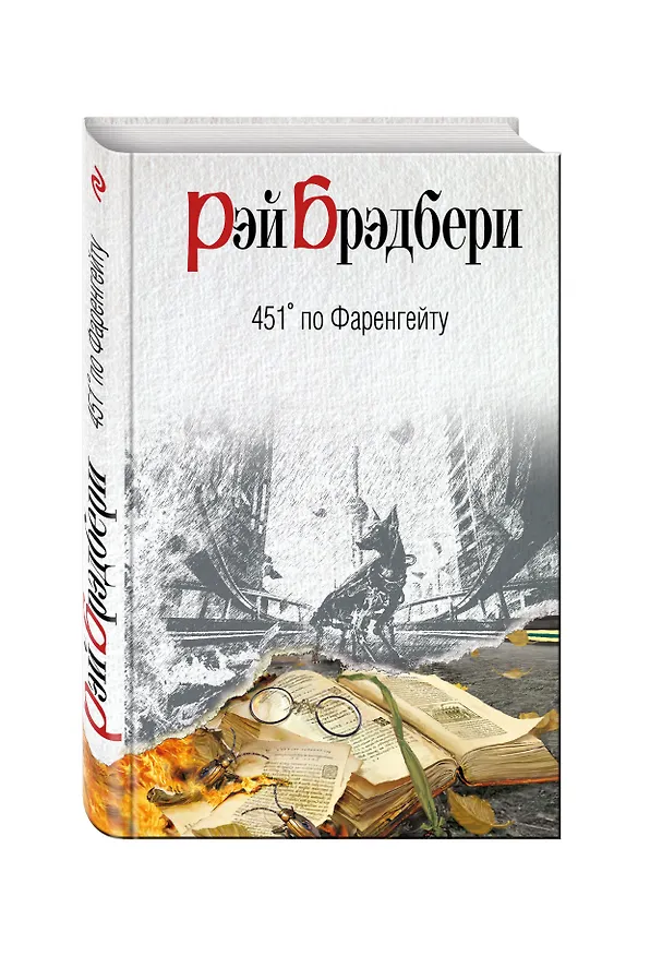 Книга 451 по Фаренгейту (Рэй Брэдбери) — 4