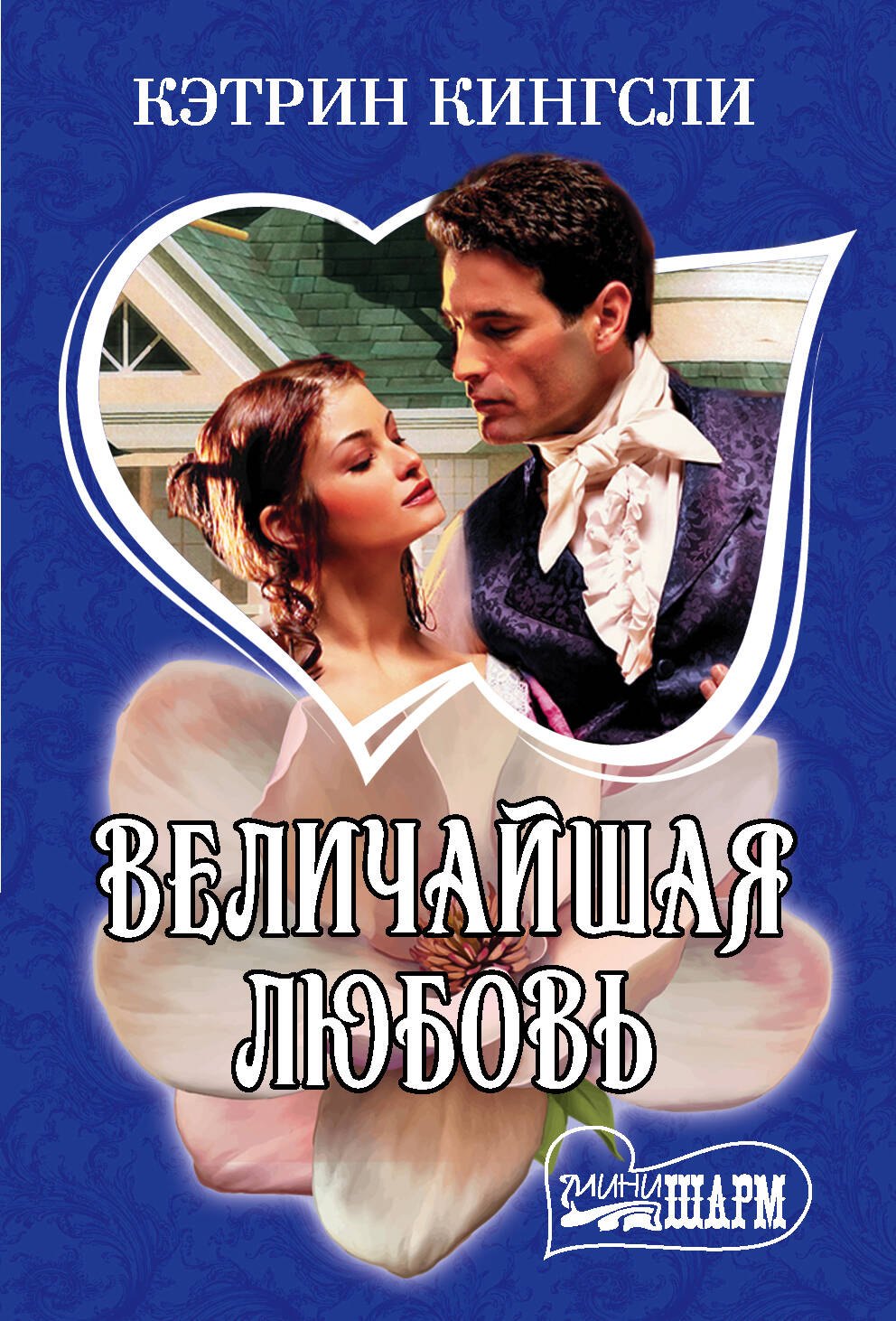 

Величайшая любовь