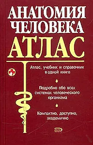 Анатомия человека. Атлас