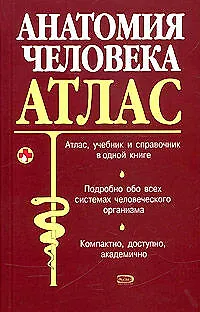 Книга Анатомия человека. Атлас (Юрий Боянович)