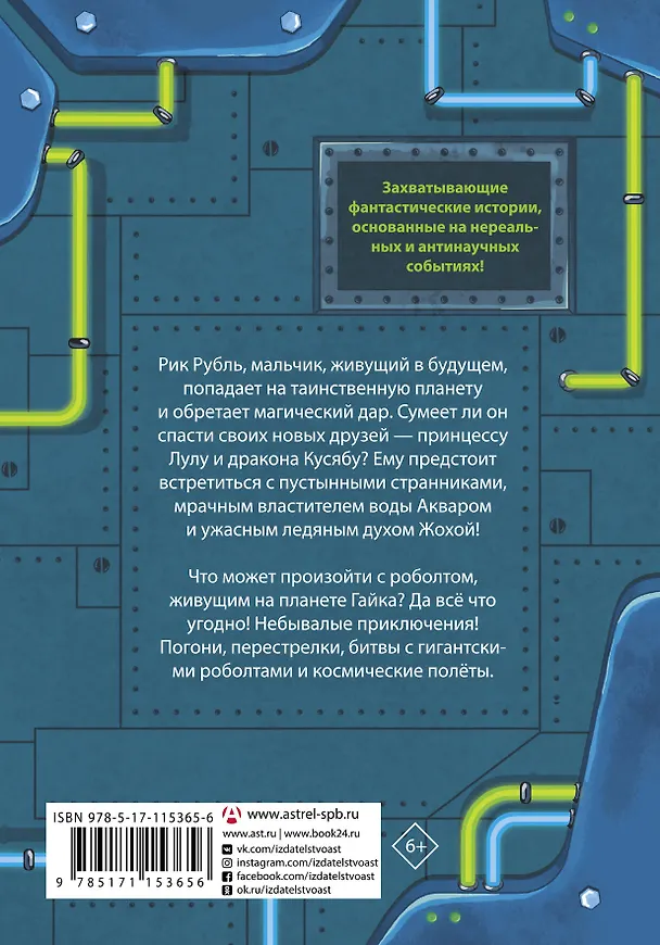 Книга Герой галактики. Аквадар. Роболты! (Саша Сильвер, Екатерина Матюшкина) — 2