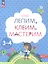 Лепим, клеим, мастерим. Пособие для детей 3-4 лет — 2885412 — 2