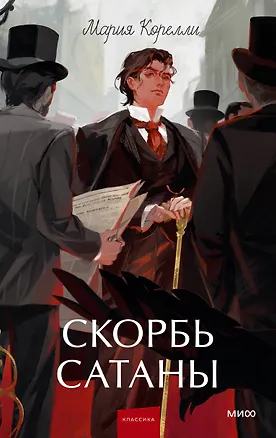 Книга Скорбь сатаны. Вечные истории. Young Adult (Мария Корелли)