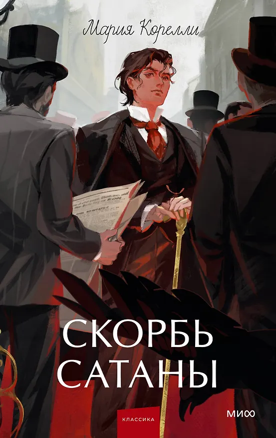Книга Скорбь сатаны. Вечные истории. Young Adult (Мария Корелли) — 1