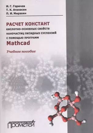 Расчет констант кислотно-основных свойств наночастиц оксидных суспензий с помощью программ Mathсad: — 2532702 — 1